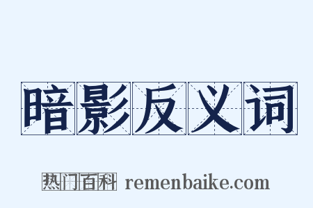 暗影反义词是什么意思的图片